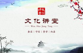 文化讲堂