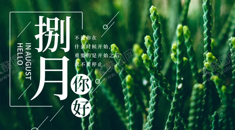 编号：36632206240257328939【酷图网】源文件下载-八月