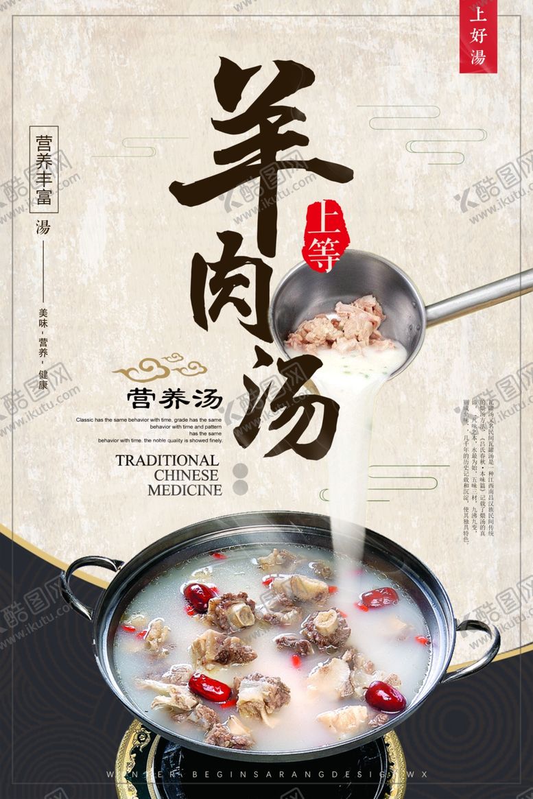 编号：28523010131502165743【酷图网】源文件下载-简约中国风羊肉汤开业海报