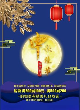 中秋促销海报