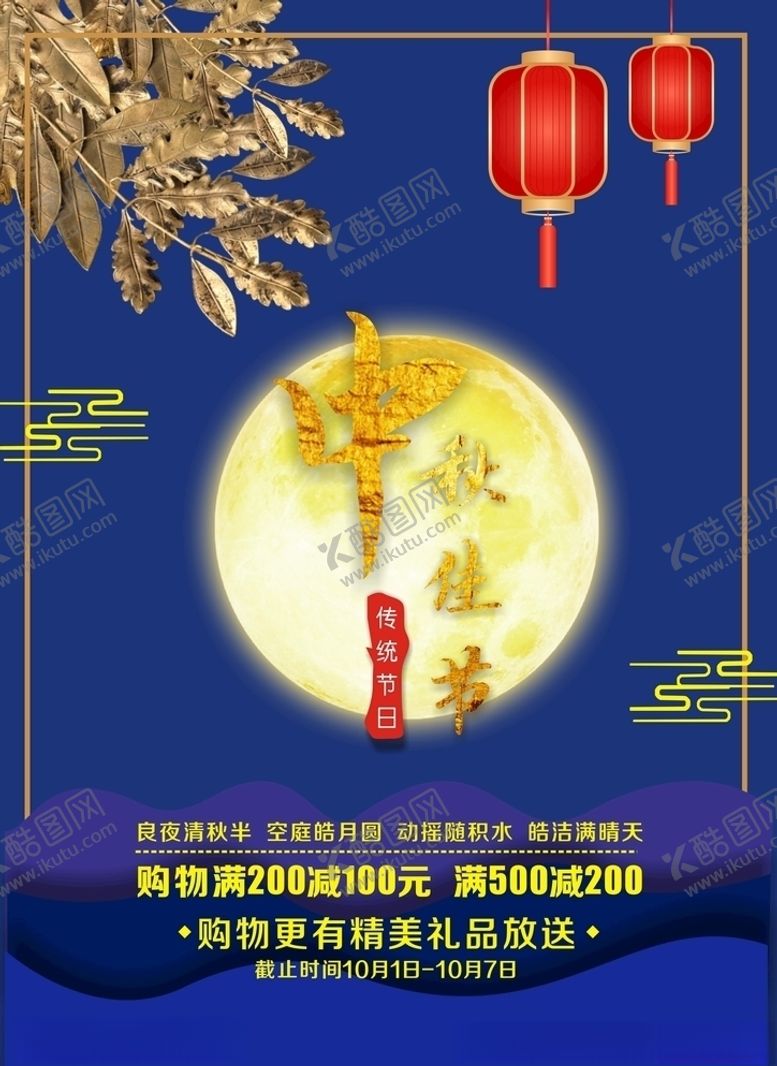 编号：26805909191219015649【酷图网】源文件下载-中秋促销海报