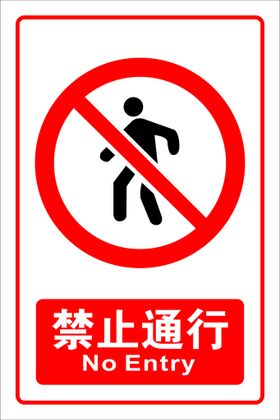 禁止通行标识国标令图标警示标识安全标识
