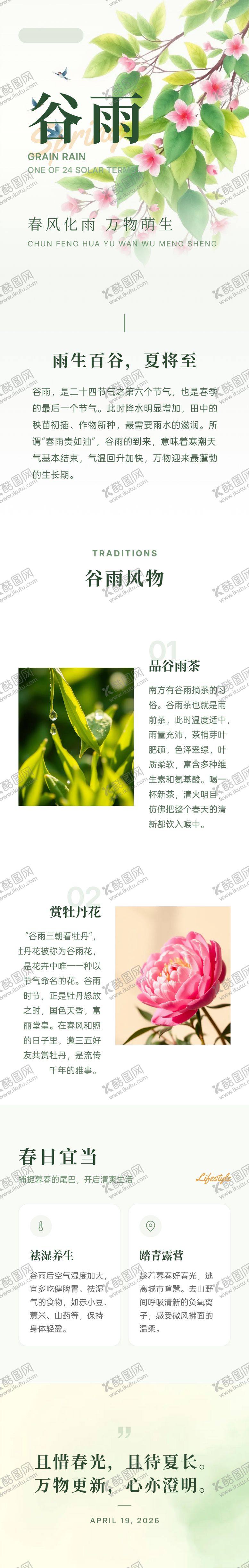 编号：76263604080206236736【酷图网】源文件下载-清爽谷雨节气长图海报