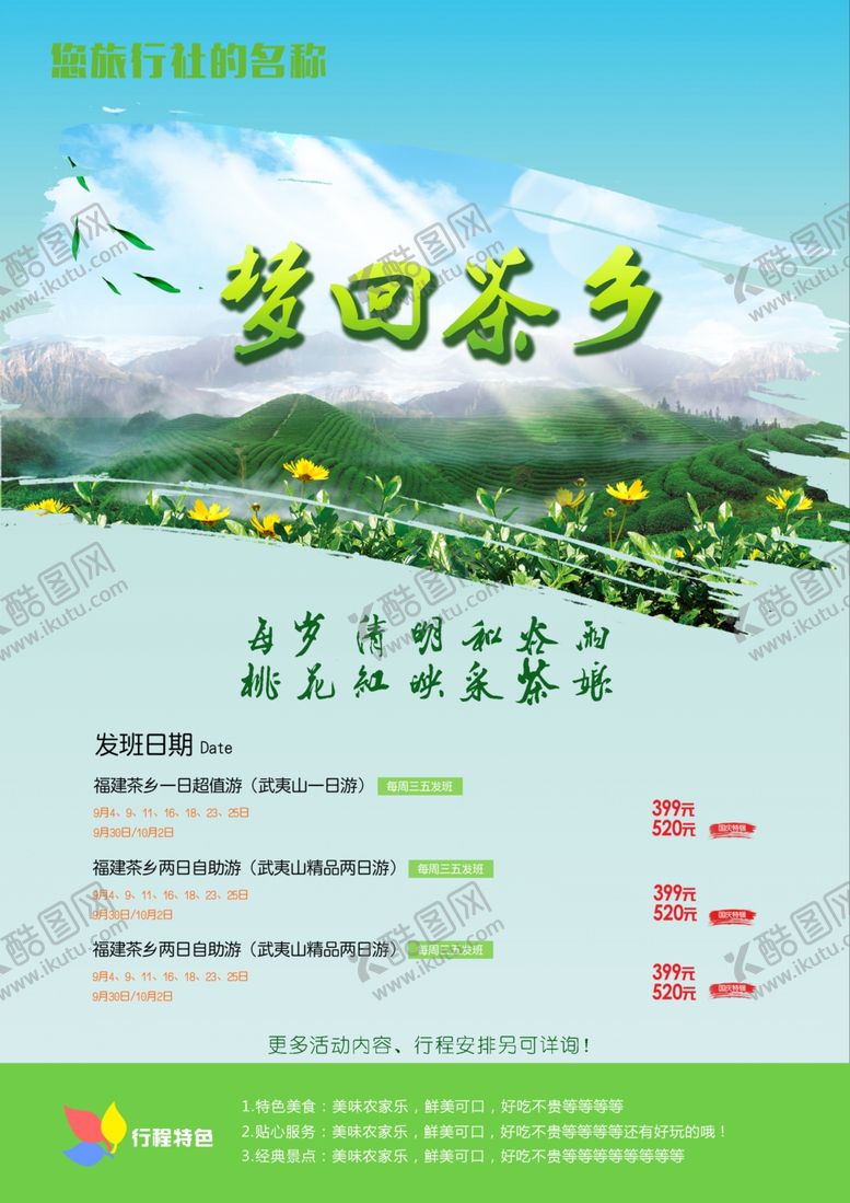 编号：82249805142305333885【酷图网】源文件下载-梦回茶乡旅游海报