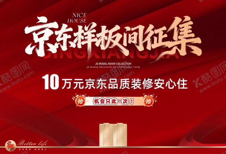编号：33882101151808214202【酷图网】源文件下载-京东样板间征集主画面