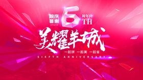 周年庆