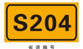 省道编号