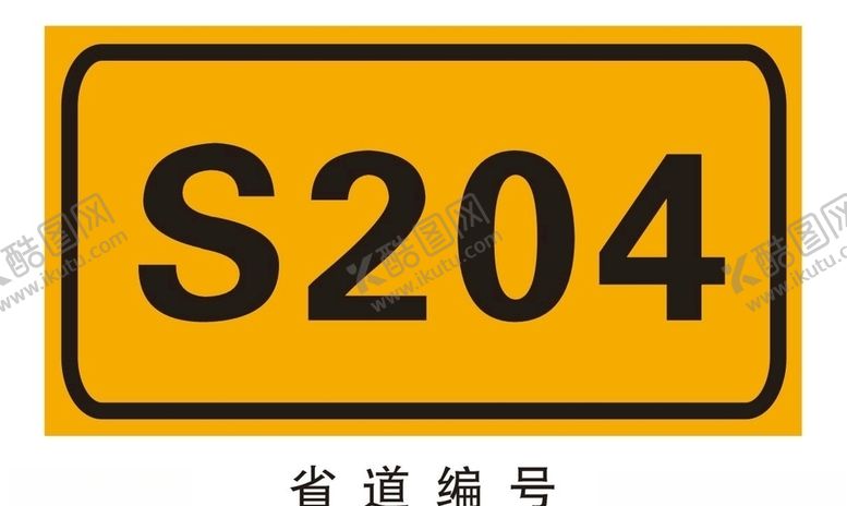 编号：18923109190027515455【酷图网】源文件下载-省道编号