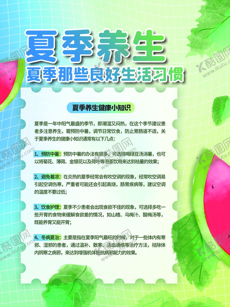 编号：67982509240042365617【酷图网】源文件下载-夏季防暑知识