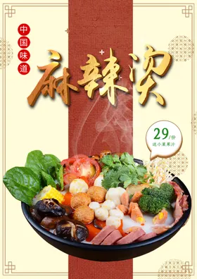 麻辣烫门面餐厅美味海报