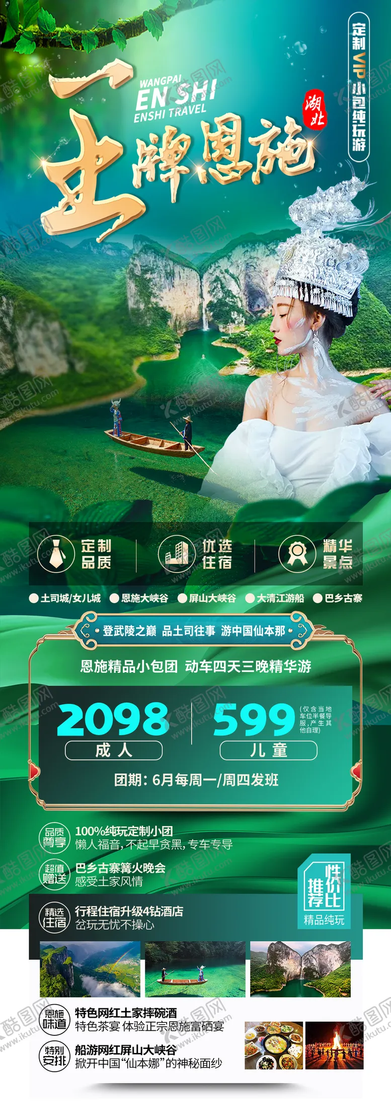 编号：67441103292150514724【酷图网】源文件下载-王牌恩施