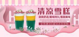 清凉雪糕