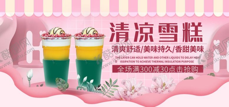 编号：71501905131321325132【酷图网】源文件下载-清凉雪糕