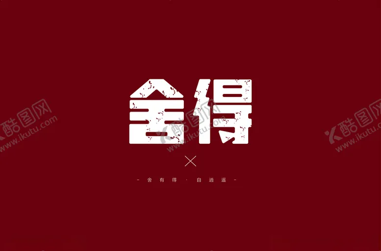 编号：26653803152037378132【酷图网】源文件下载-舍得