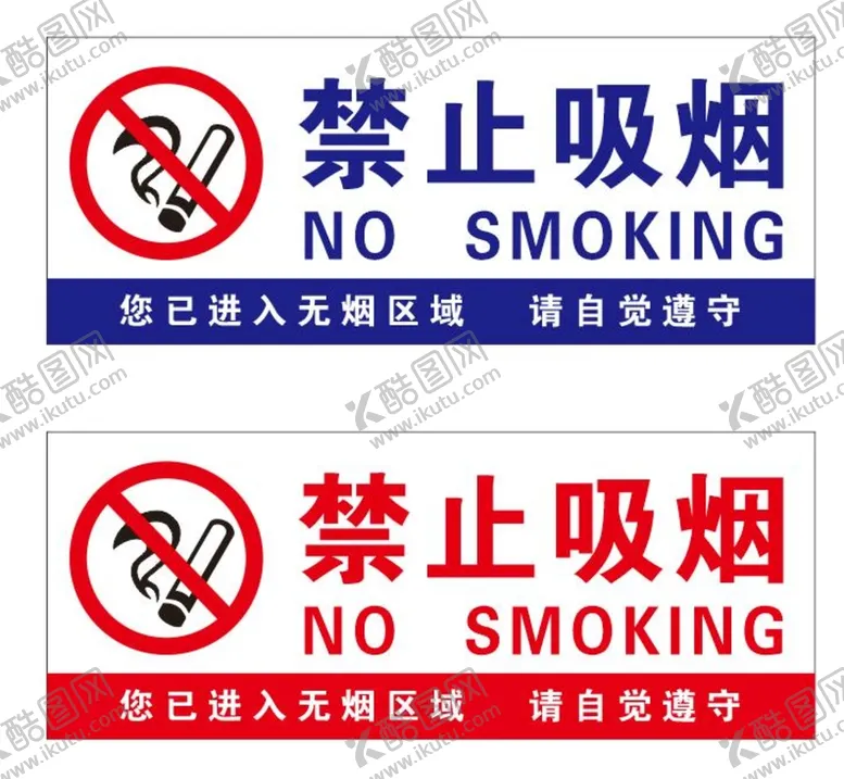 编号：88832310142234563033【酷图网】源文件下载-禁止吸烟 