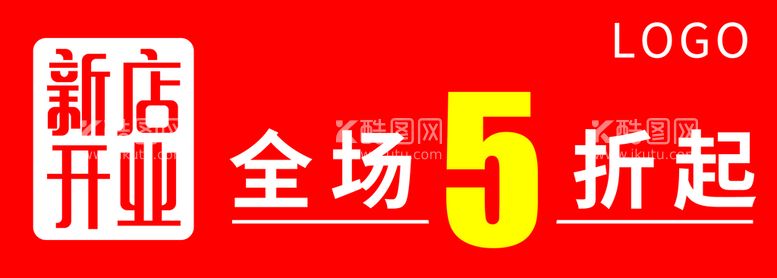 编号：27506909141825345281【酷图网】源文件下载-新店开业红色热卖