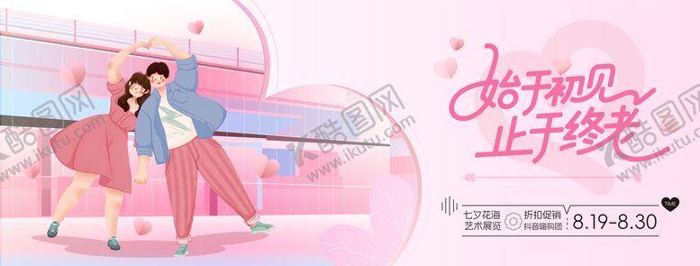 编号：20052903311327205637【酷图网】源文件下载-七夕情人节活动主画面
