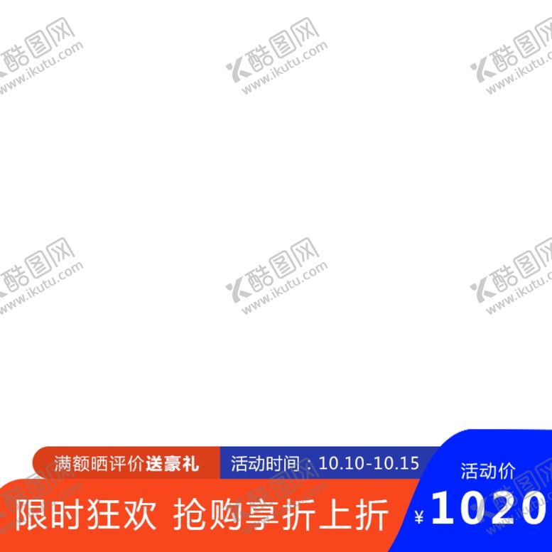 编号：99493205020634132222【酷图网】源文件下载-主图模板
