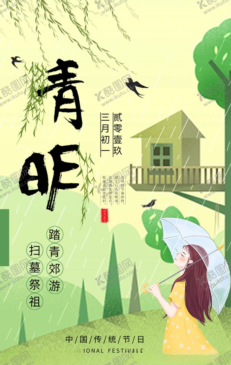 编号：89878606290219077922【酷图网】源文件下载-清明