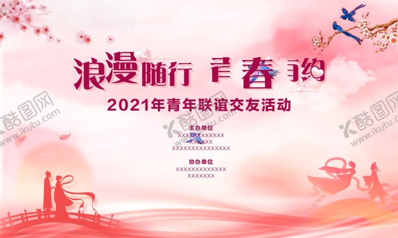 编号：80438810270526021896【酷图网】源文件下载-相亲活动展板