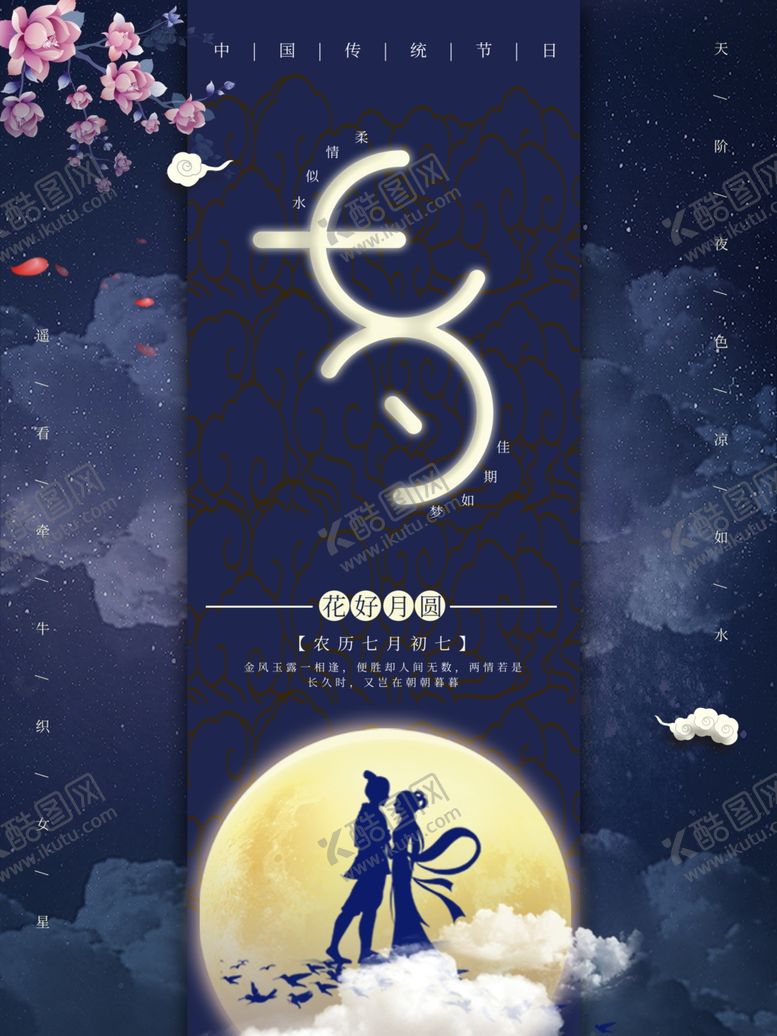 编号：58620610132229198656【酷图网】源文件下载-原创主题自中国风七夕海报设计