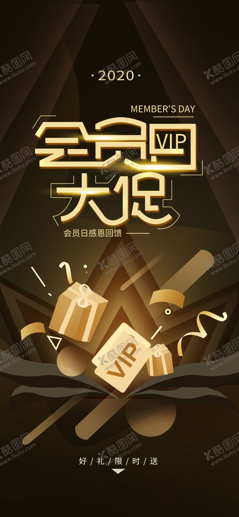 编号：19156810041623459550【酷图网】源文件下载-黑金风会员日促销竖版展板