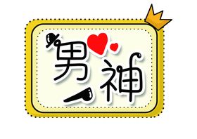 男神拍照手举牌图片