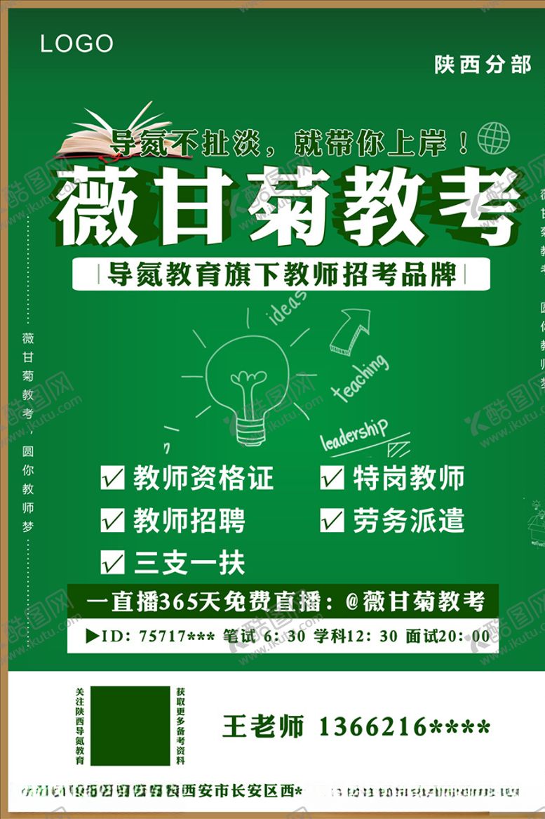 编号：30459406300914124848【酷图网】源文件下载-绿色海报教师资格证教育