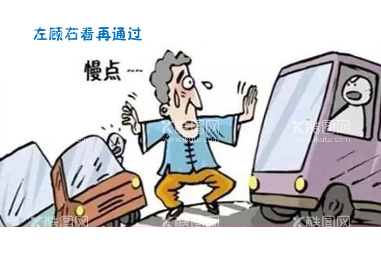 编号：78354009240924348340【酷图网】源文件下载-交通安全漫画