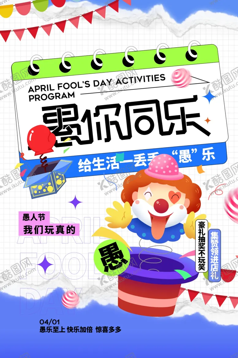编号：89127506291920046310【酷图网】源文件下载-愚人节