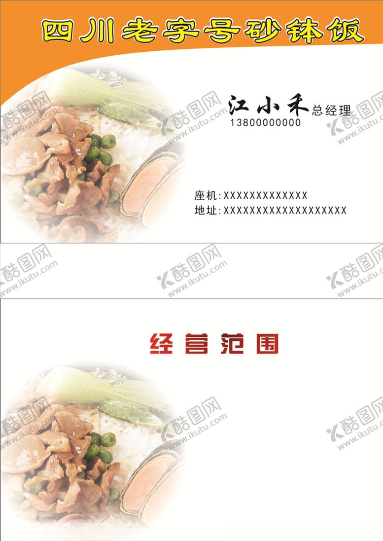 编号：40380905090301516426【酷图网】源文件下载-砂钵饭名片