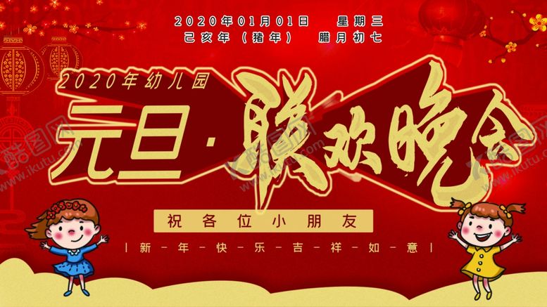编号：23054407140826365031【酷图网】源文件下载-元旦联欢晚会
