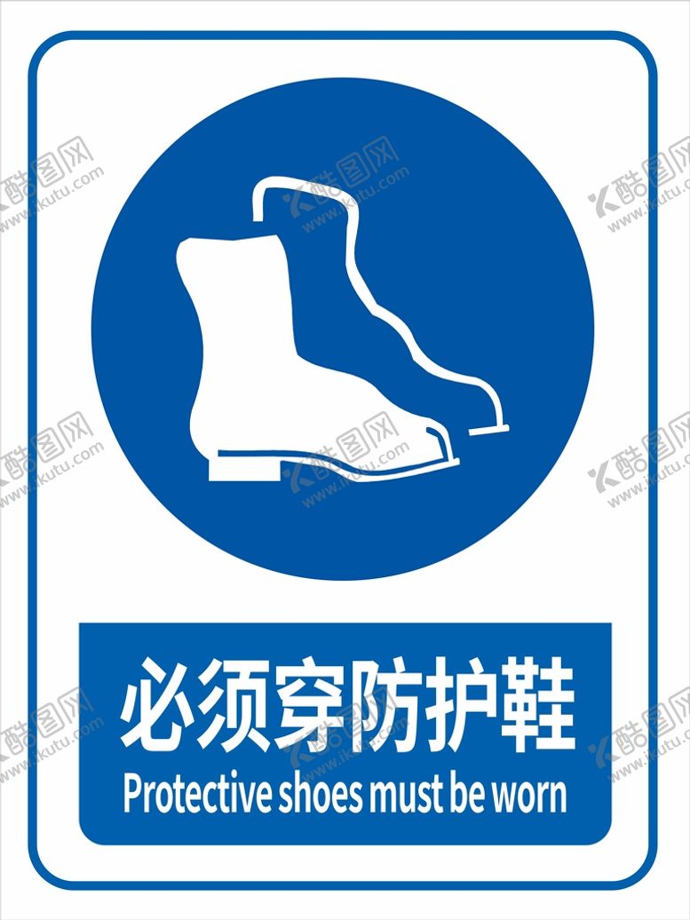 编号：04235810080813509102【酷图网】源文件下载-必须穿防护鞋