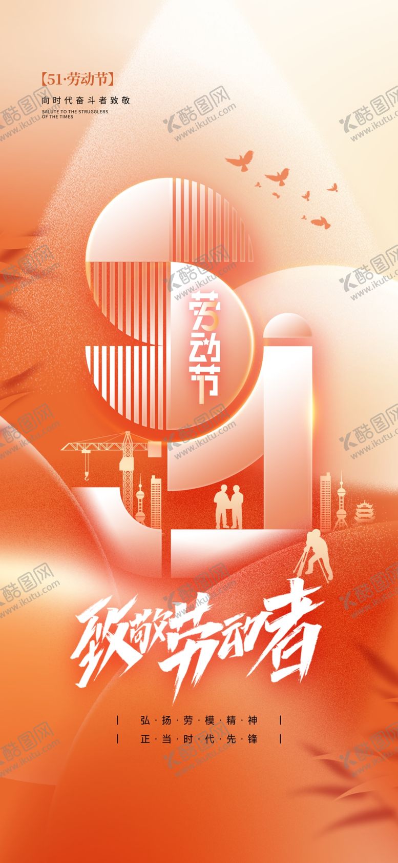 编号：99738105041215234843【酷图网】源文件下载-51劳动节