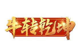 牛年艺术字