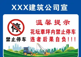 禁止停车宣传牌企业社区
