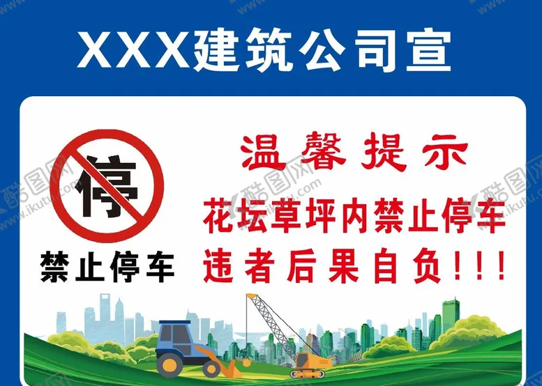 编号：66769801250257209523【酷图网】源文件下载-禁止停车