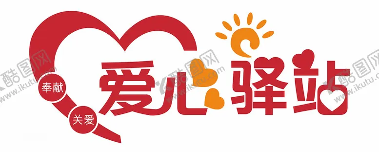 编号：17137401200237192230【酷图网】源文件下载-爱心驿站站文化墙