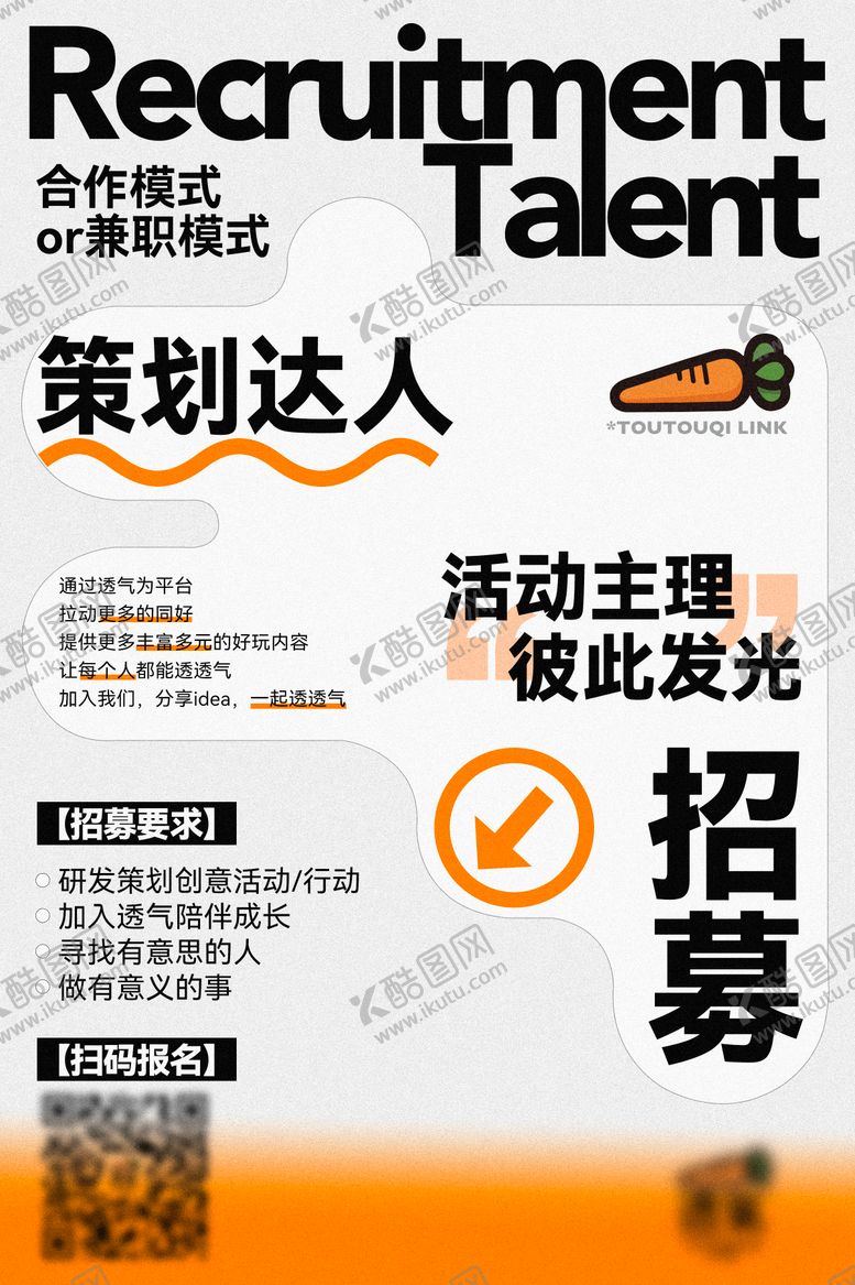 编号：77405512032021145587【酷图网】源文件下载-活动策划企划达人招募海报