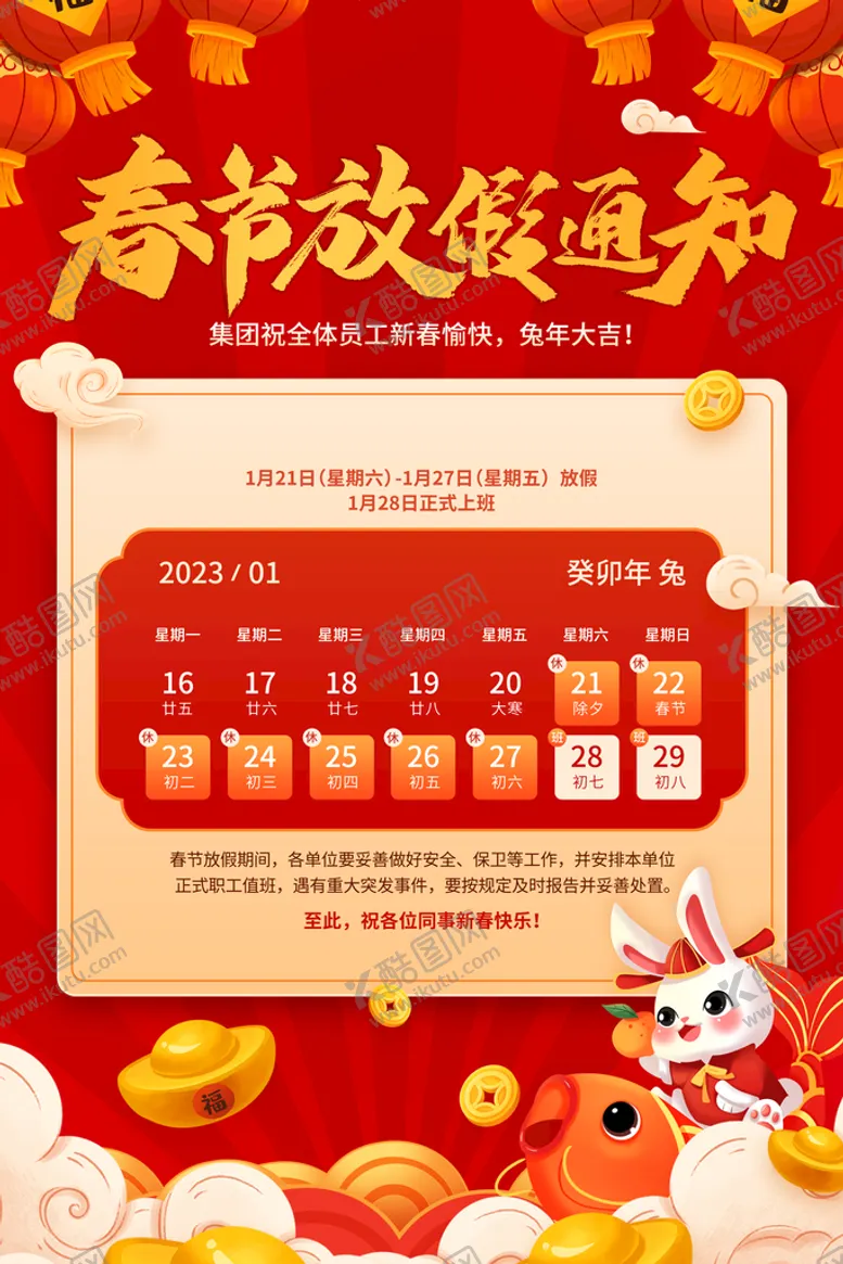 编号：98573610032116262746【酷图网】源文件下载-春节放假通知