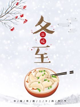 冬至