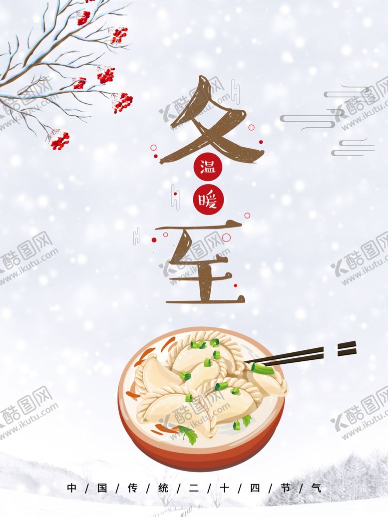 编号：75173910241355244928【酷图网】源文件下载-冬至