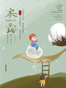 寒露插画海报
