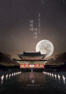 韩式中秋节海报