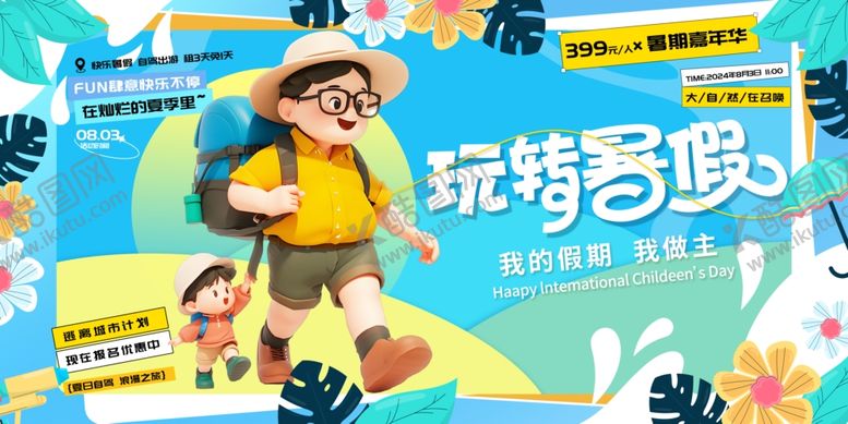 编号：74675910011532221725【酷图网】源文件下载-玩转暑假户外探险少年