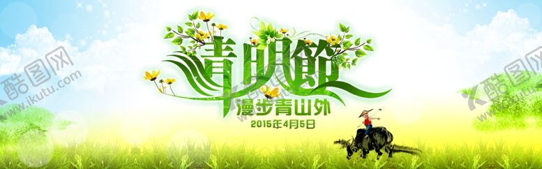 编号：50105909211227468588【酷图网】源文件下载-清明