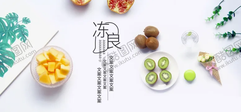 编号：30457306270529216194【酷图网】源文件下载-水果详情页水果海报素材水果