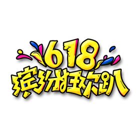 618狂欢