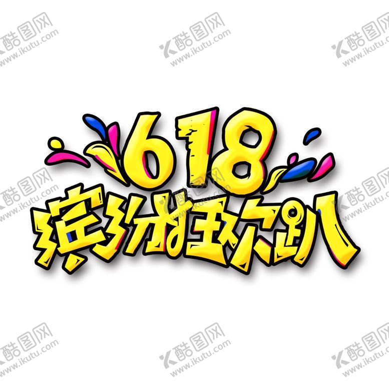 编号：63493106300651374021【酷图网】源文件下载-618狂欢