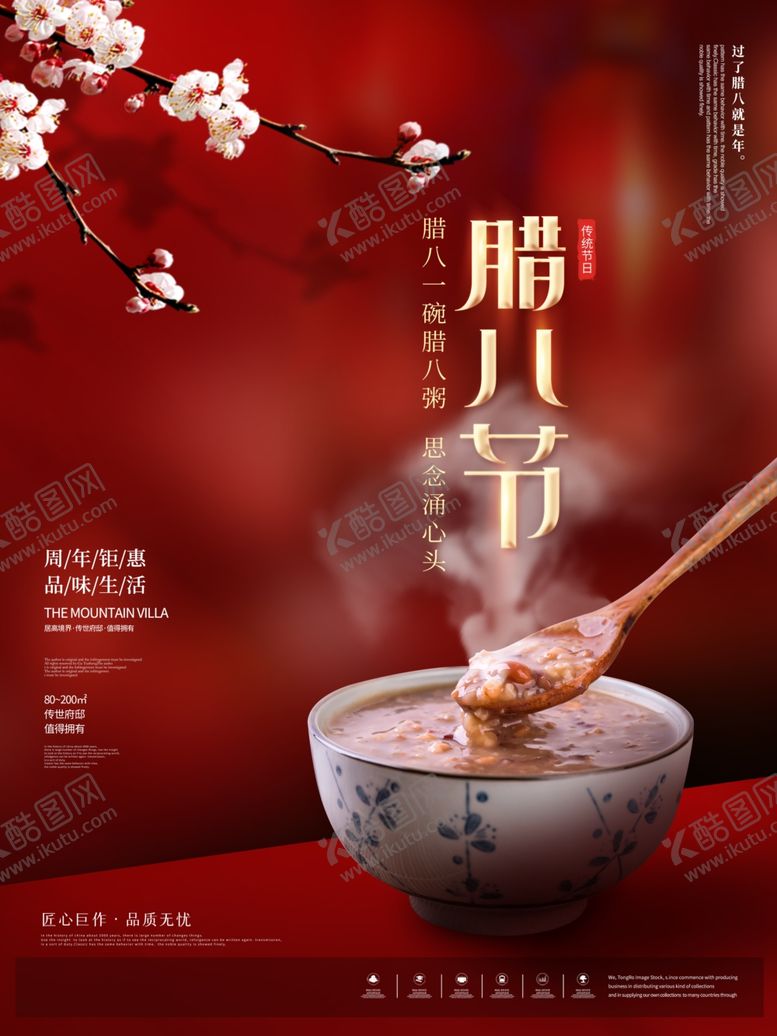 编号：54478609260923291846【酷图网】源文件下载-中国传统佳节腊八节海报设计图